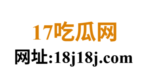 17吃瓜 - 今日新鲜瓜一网打包|爆料不止步,吃瓜不打烊